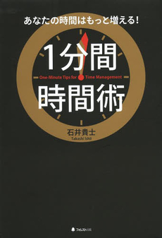 良書網 1分間時間術 出版社: フォレスト出版 Code/ISBN: 9784894516113