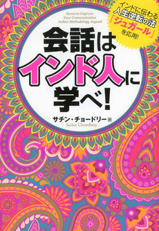 良書網 会話はインド人に学べ! 出版社: フォレスト出版 Code/ISBN: 9784894516106