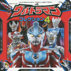 ウルトラマンコレクション４