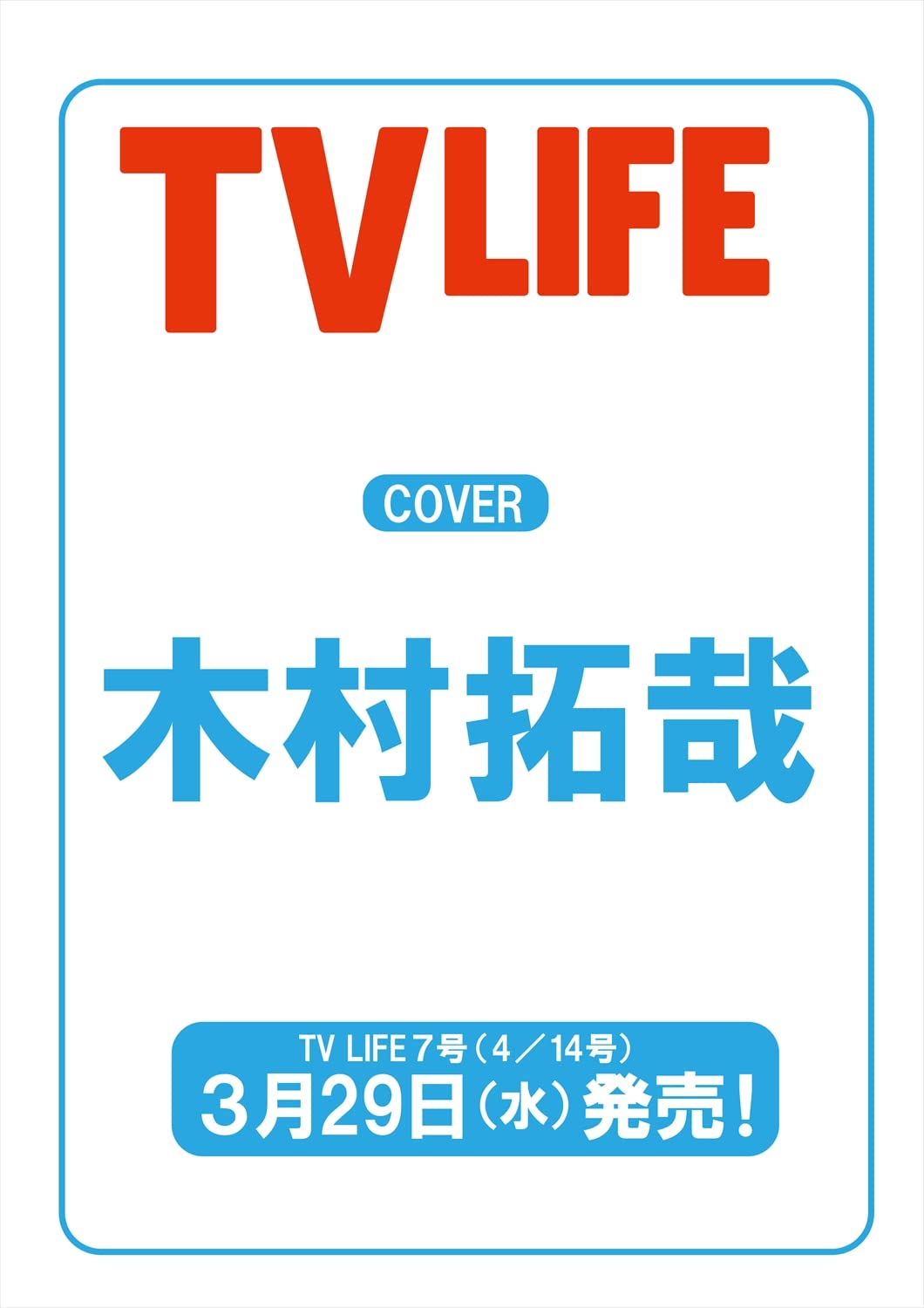 ＴＶＬＩＦＥ　首都圏版　２０２３年４月１４日号