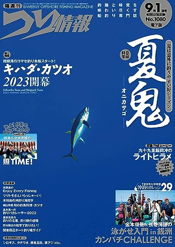 つり情報 Offshore Fishing Magazine