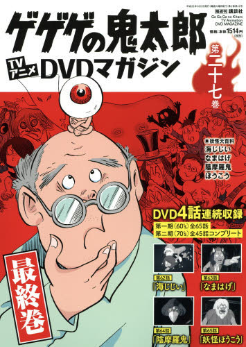 ゲゲゲの鬼太郎TVアニメDVD Magazine