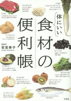 良書網 体にいい食材の便利帳 出版社: 宝島社 Code/ISBN: 9784800226594