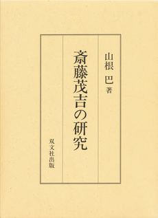 良書網 斎藤茂吉の研究 出版社: 桜楓社 Code/ISBN: 4887