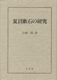 夏目漱石の研究