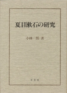 良書網 夏目漱石の研究 出版社: おうふう Code/ISBN: 4887