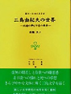 三島由紀夫の世界