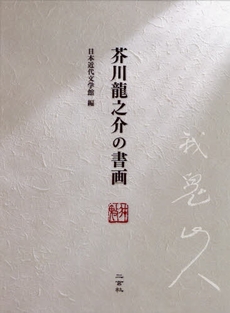 良書網 芥川龍之介 出版社: 読売新聞社 Code/ISBN: 4887