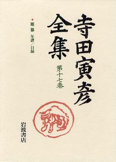 良書網 寺田寅彦 出版社: 新潮社 Code/ISBN: 4887