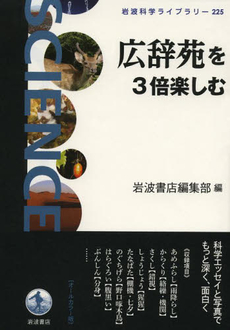 良書網 広辞苑を３倍楽しむ 出版社: 岩波書店 Code/ISBN: 9784000296250
