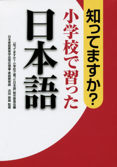 知ってますか? 小学校で習った日本語			