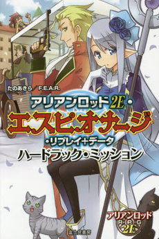 良書網 アリアンロッド 2E・エスピオナージ・リプレイ＋データ　ハードラック・ミッション 出版社: ＫＡＤＯＫＡＷＡ（富士見書房） Code/ISBN: 9784040702261