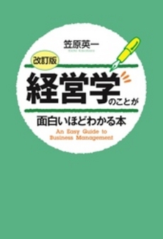 良書網 [改訂版] 経営学のことが面白いほどわかる本 出版社: ＫＡＤＯＫＡＷＡ（中経出版） Code/ISBN: 9784046003287