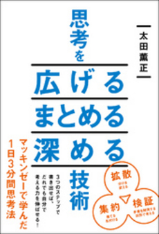 思考を広げる まとめる 深める技術