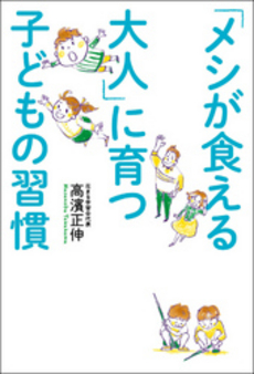 良書網 「メシが食える大人」に育つ 子どもの習慣 出版社: ＫＡＤＯＫＡＷＡ（中経出版） Code/ISBN: 9784046001917