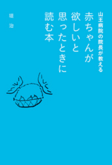 山王病院の院長が教える 赤ちゃんが欲しいと思ったときに読む本