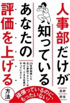 人事部だけが知っている あなたの評価を上げる方法