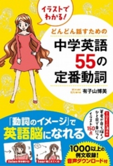 良書網 イラストでわかる! どんどん話すための中学英語55の定番動詞 出版社: ＫＡＤＯＫＡＷＡ（中経出版） Code/ISBN: 9784046003201