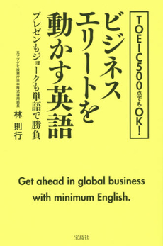 TOEIC 500点でもOK! ビジネスエリートを動かす英語