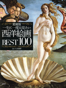 良書網 愛蔵版 一生に一度は見たい西洋絵画BEST 100 出版社: 宝島社 Code/ISBN: 9784800227577