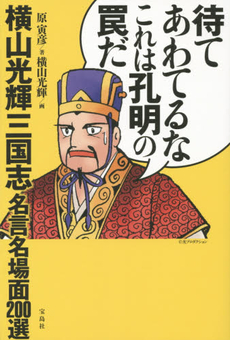 待てあわてるなこれは孔明の罠だ宝島社