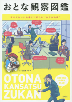 良書網 おとな観察図鑑 出版社: 宝島社 Code/ISBN: 9784800224057