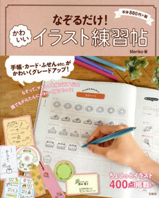 良書網 なぞるだけ! かわいいイラスト練習帖 出版社: 宝島社 Code/ISBN: 9784800226297