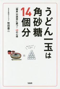 良書網 うどん一玉は角砂糖14個分 出版社: 宝島社 Code/ISBN: 9784800228635