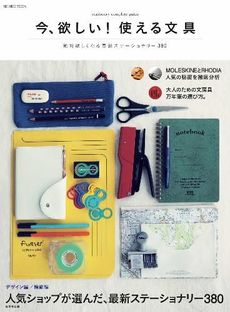 今、欲しい!使える文具stationery complete guide絶対欲しくなる最新ステーショナリー380