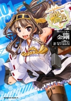 艦隊これくしょん　‐艦これ‐　ｓｉｄｅ：金剛　（１）