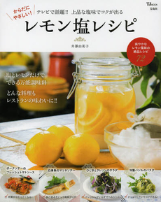 良書網 からだにやさしい！レモン塩レシピ 出版社: 宝島社 Code/ISBN: 9784800219770