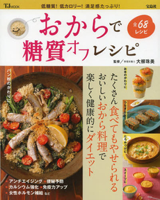 良書網 おからで糖質オフレシピ 出版社: 宝島社 Code/ISBN: 9784800222947