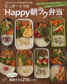 たっきーママの＊Happy朝ラク弁当＊