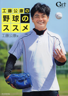 良書網 工藤公康の野球のススメ 出版社: 朝日新聞出版 Code/ISBN: 9784022511942