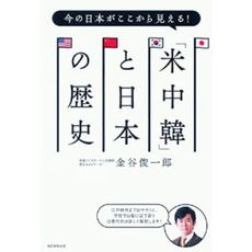 良書網 今の日本がここから見える！「米中韓」と日本の歴史 出版社: 朝日新聞出版 Code/ISBN: 9784023313064