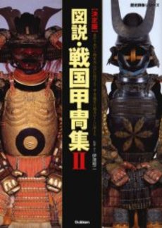 図説・戦国甲冑集 決定版2