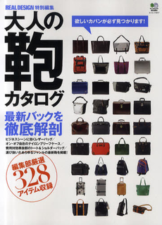 良書網 大人の鞄カタログ　最新バック328点を徹底解剖 出版社: エイ出版社 Code/ISBN: 9784777917181