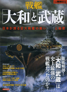 良書網 戦艦「大和」と「武蔵」日本が誇る巨大戦艦の戦いと秘密 出版社: 洋泉社 Code/ISBN: 9784800303011