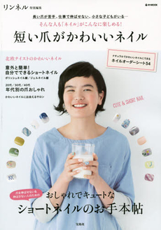 良書網 短い爪がかわいいネイル 出版社: 宝島社 Code/ISBN: 9784800222909