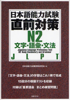 良書網 日本語能力試験直前対策Ｎ２　文字・語彙・文法　ＪＬＰＴ 出版社: 国書刊行会 Code/ISBN: 9784336052858