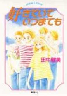 良書網 好きでいて いつまでも 出版社: 集英社 Code/ISBN: 408611884X