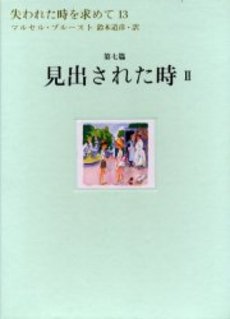 良書網 失われた時を求めて 13 出版社: 集英社 Code/ISBN: 9784087610321