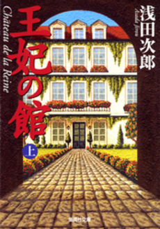 良書網 王妃の館(上) 出版社: 集英社 Code/ISBN: 408747707X