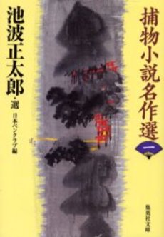 良書網 捕物小説名作選 1 出版社: 集英社 Code/ISBN: 4087460738