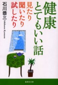 良書網 健康とてもいい話 出版社: 集英社 Code/ISBN: 4087460703