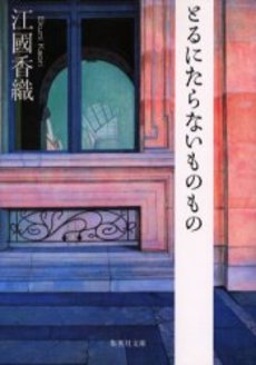 良書網 とるにたらないものもの 出版社: 集英社 Code/ISBN: 4087460398