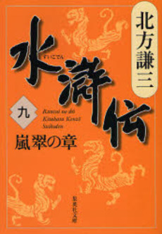 良書網 水滸伝 9 出版社: 集英社 Code/ISBN: 9784087461640
