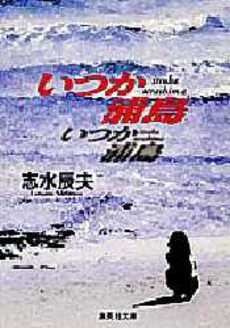 良書網 いつか浦島 出版社: 集英社 Code/ISBN: 4087487768