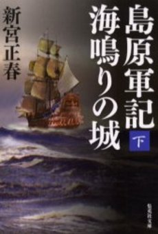 島原軍記 海鳴りの城 (下)