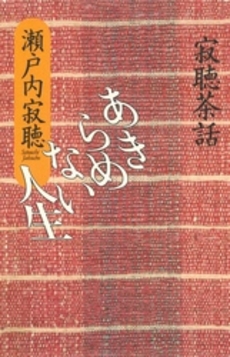 良書網 あきらめない人生 出版社: 集英社 Code/ISBN: 4087483487